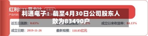 利通电子：截至4月30日公司股东人数为83490户-第2张图片