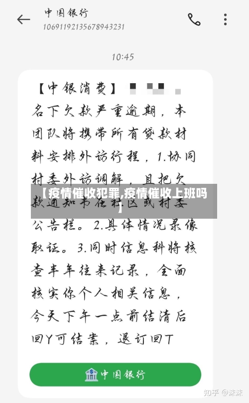 【疫情催收犯罪,疫情催收上班吗】-第3张图片