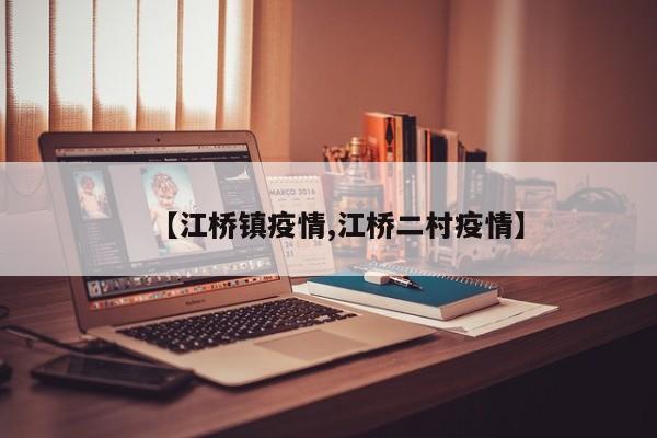 【江桥镇疫情,江桥二村疫情】